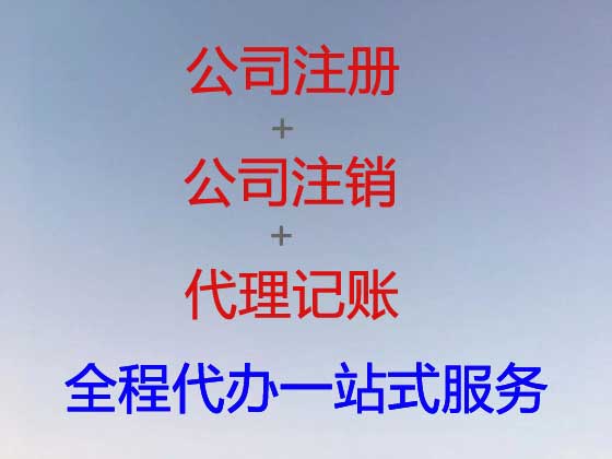 毕节公司个体户注册注销